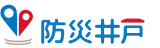 防災井戸