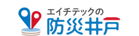 防災井戸