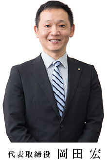 代表取締役　岡田宏