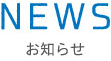 NEWS お知らせ