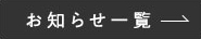 お知らせ一覧